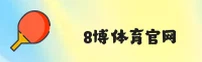 8博体育官网 | 实力见证精彩